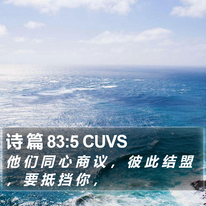 诗 篇 83:5 CUVS Bible Study