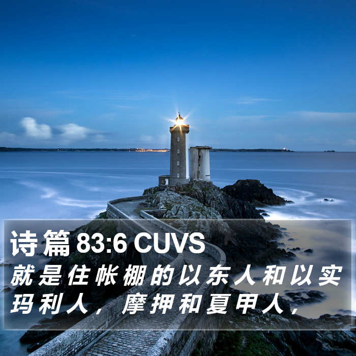 诗 篇 83:6 CUVS Bible Study