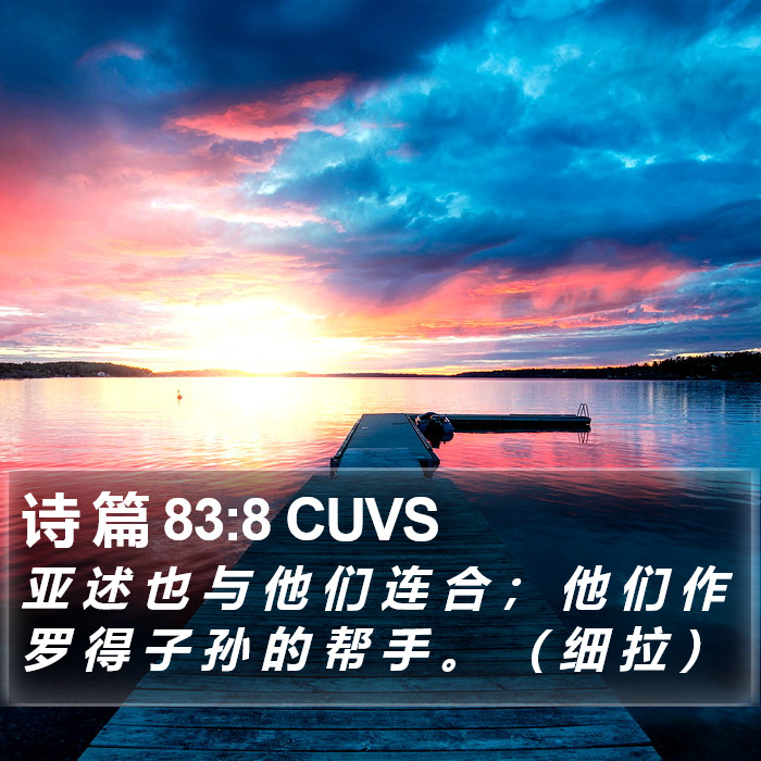 诗 篇 83:8 CUVS Bible Study