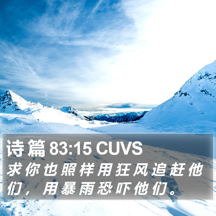 诗 篇 83:15 CUVS Bible Study