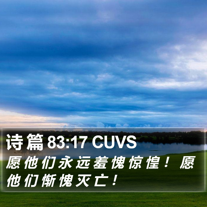 诗 篇 83:17 CUVS Bible Study