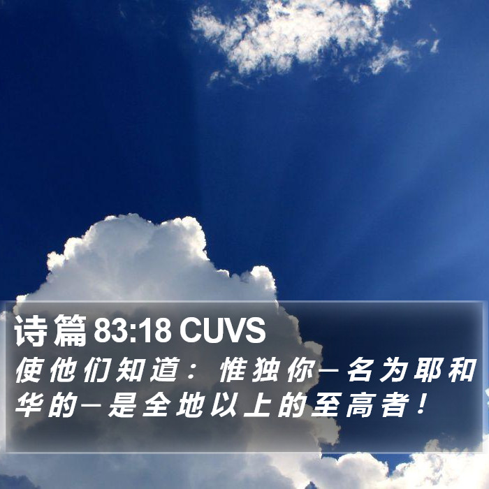 诗 篇 83:18 CUVS Bible Study