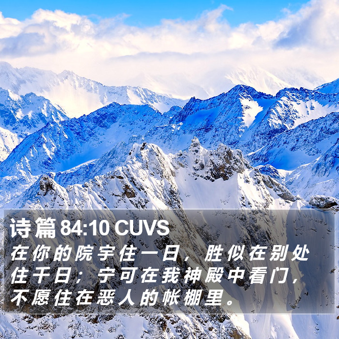 诗 篇 84:10 CUVS Bible Study