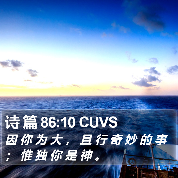 诗 篇 86:10 CUVS Bible Study
