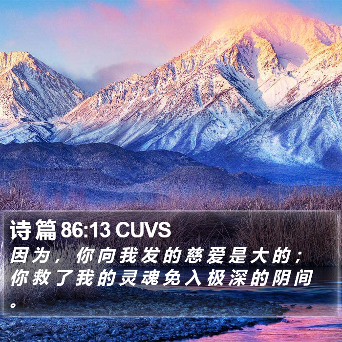 诗 篇 86:13 CUVS Bible Study