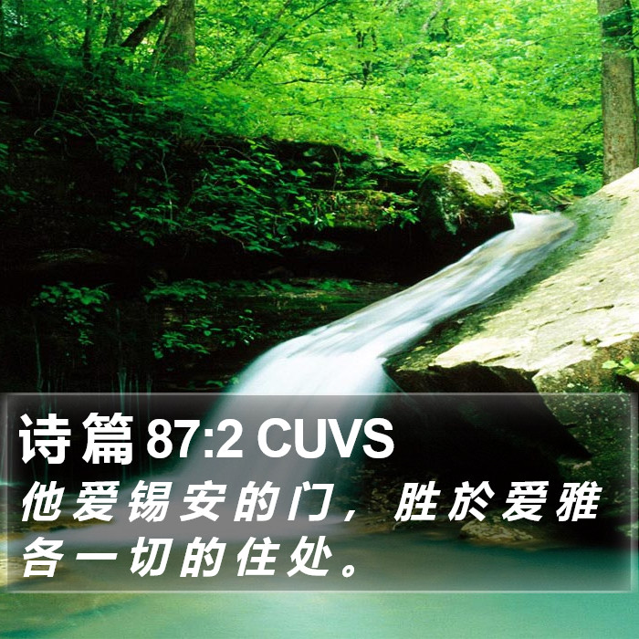 诗 篇 87:2 CUVS Bible Study
