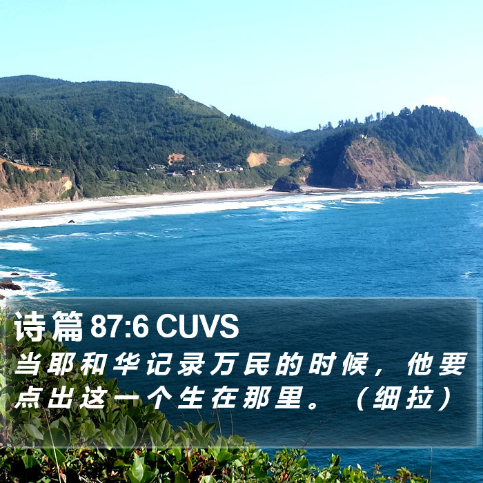 诗 篇 87:6 CUVS Bible Study