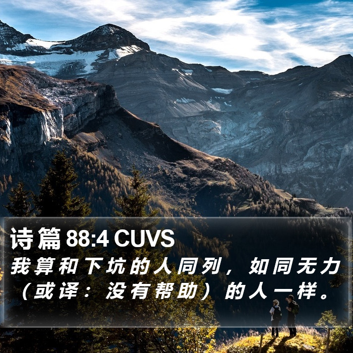 诗 篇 88:4 CUVS Bible Study