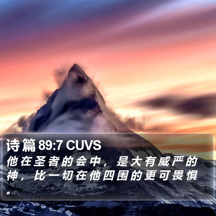 诗 篇 89:7 CUVS Bible Study
