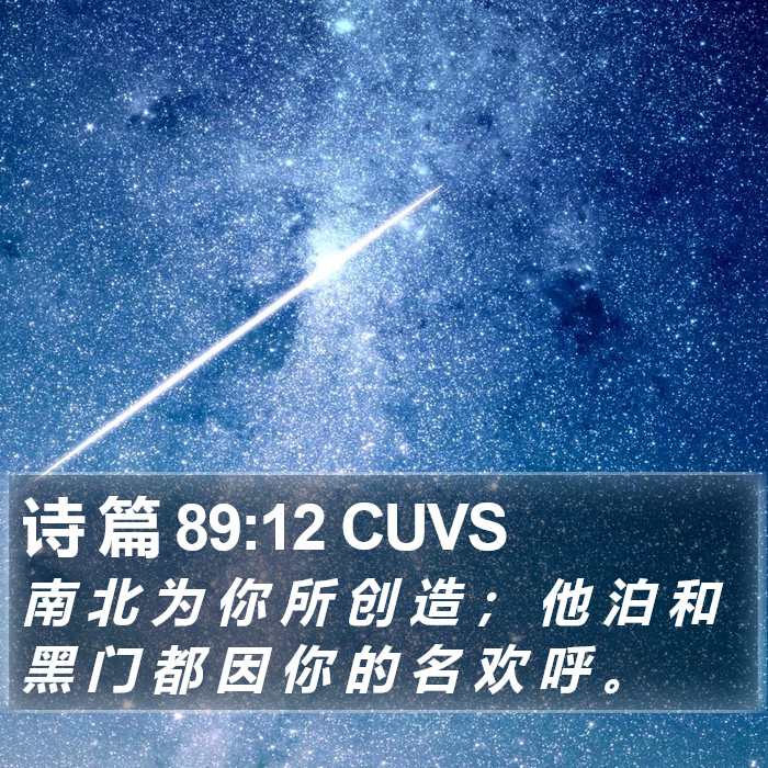 诗 篇 89:12 CUVS Bible Study