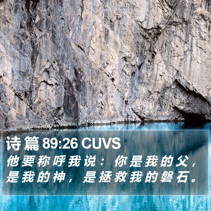 诗 篇 89:26 CUVS Bible Study