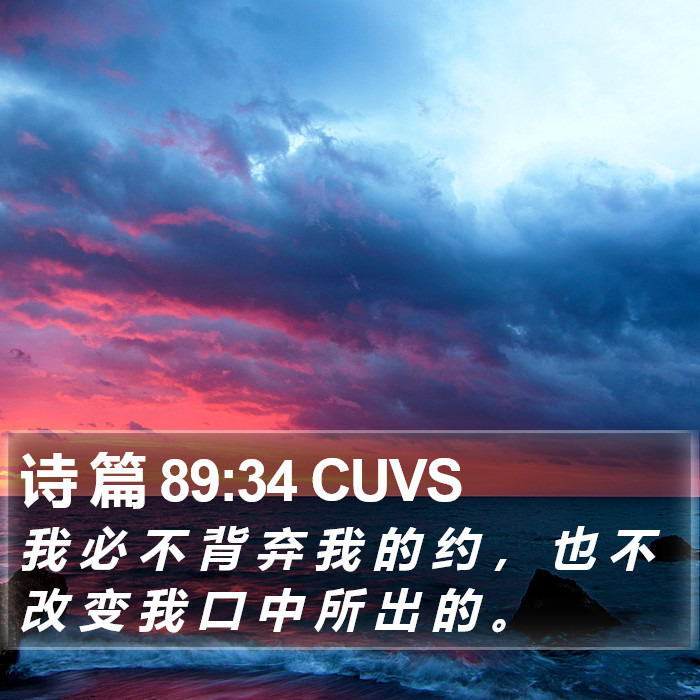 诗 篇 89:34 CUVS Bible Study