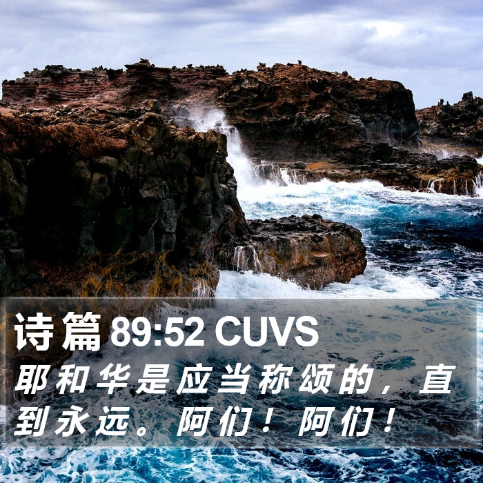 诗 篇 89:52 CUVS Bible Study