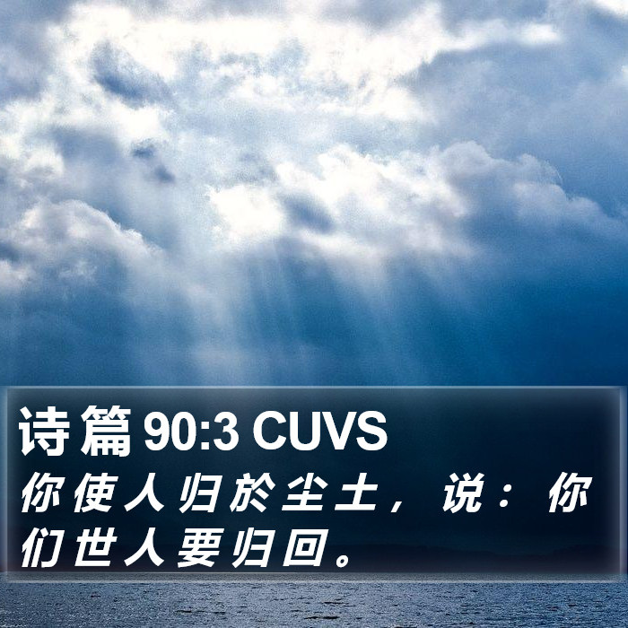 诗 篇 90:3 CUVS Bible Study