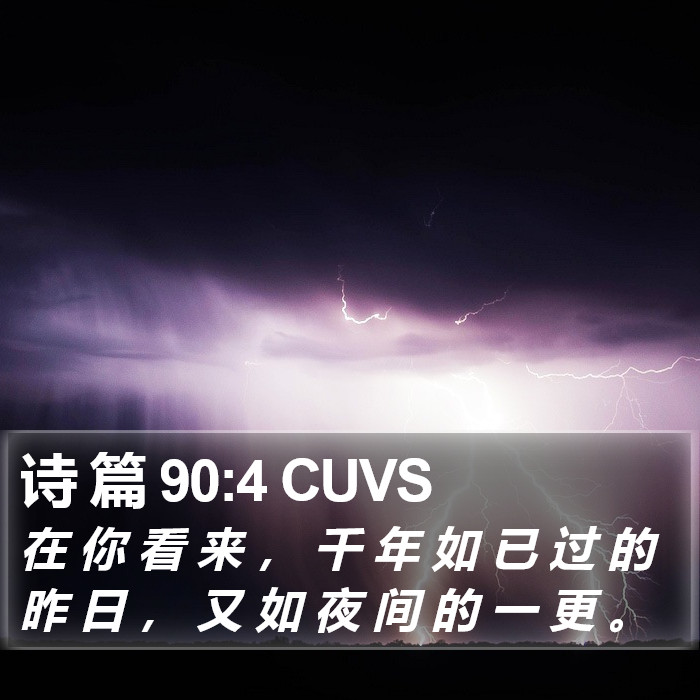 诗 篇 90:4 CUVS Bible Study