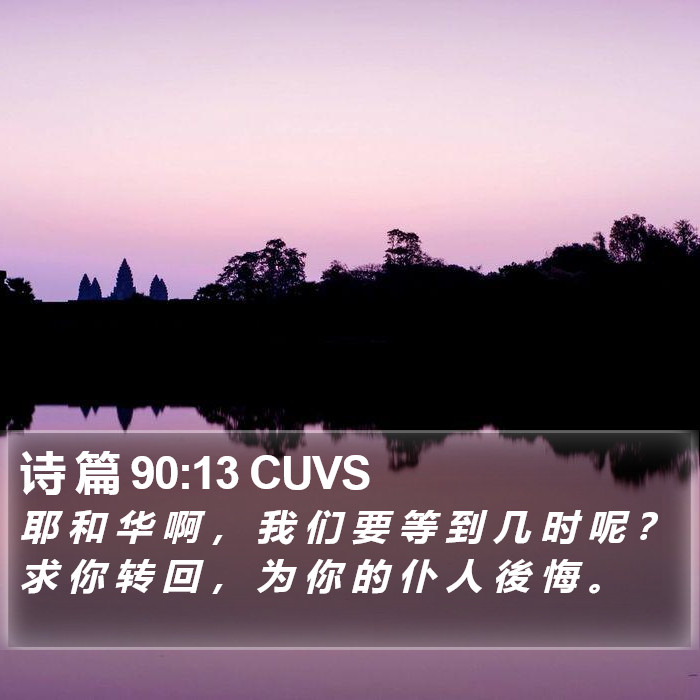 诗 篇 90:13 CUVS Bible Study