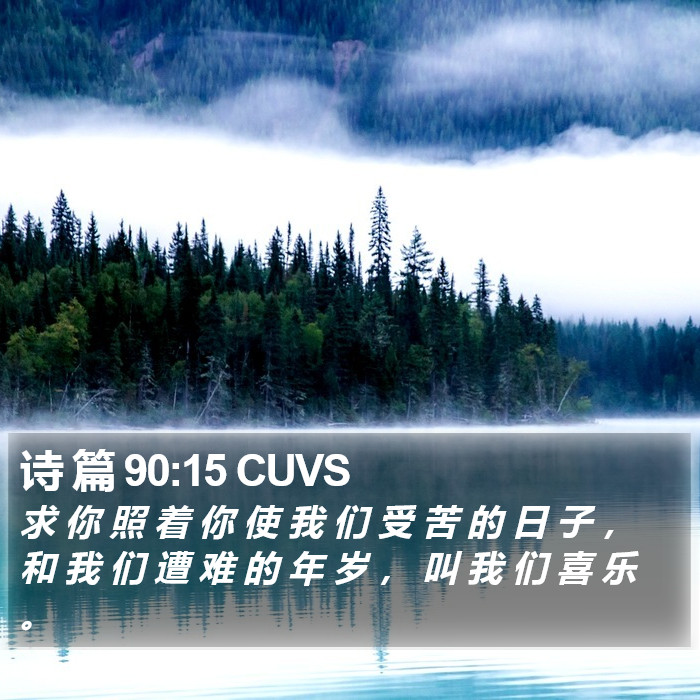 诗 篇 90:15 CUVS Bible Study