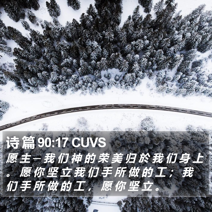 诗 篇 90:17 CUVS Bible Study