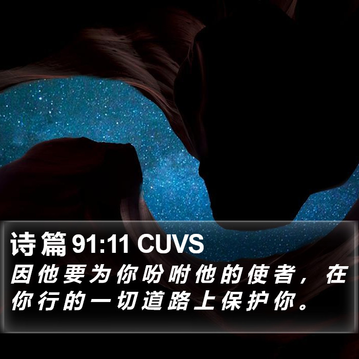 诗 篇 91:11 CUVS Bible Study