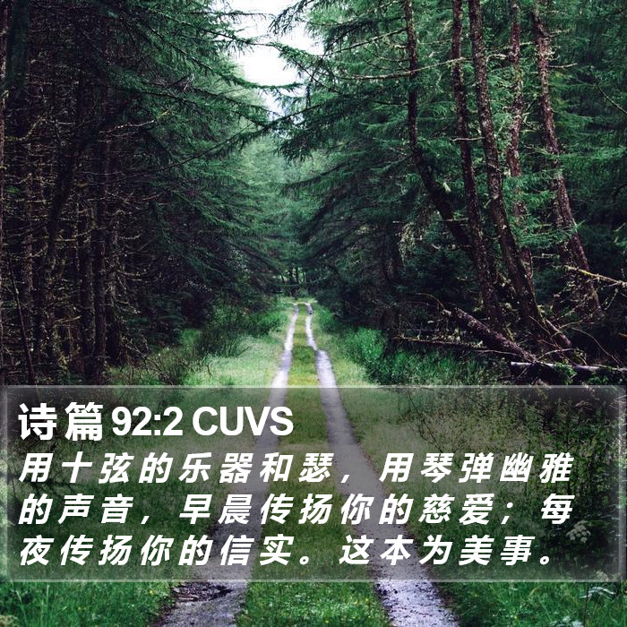 诗 篇 92:2 CUVS Bible Study