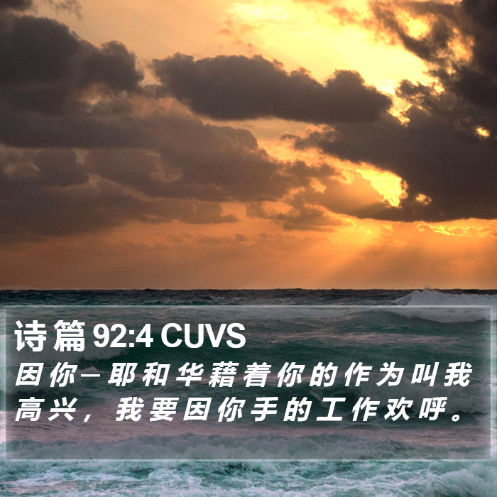 诗 篇 92:4 CUVS Bible Study