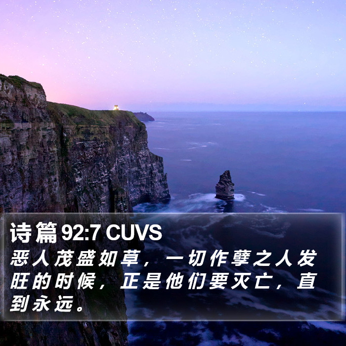 诗 篇 92:7 CUVS Bible Study