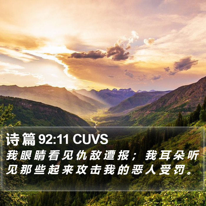 诗 篇 92:11 CUVS Bible Study