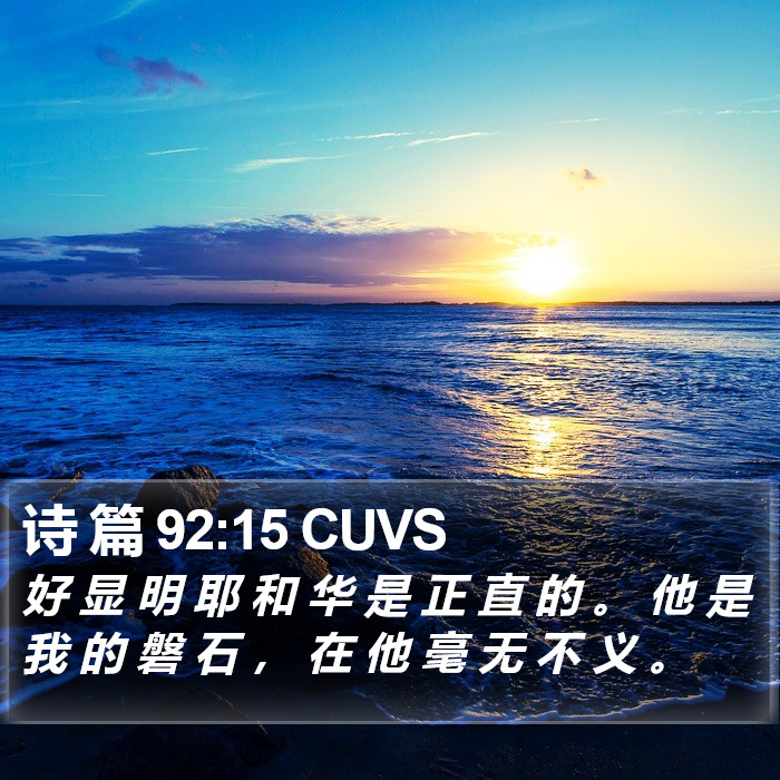 诗 篇 92:15 CUVS Bible Study