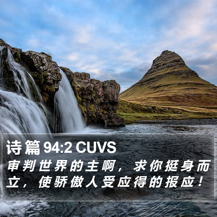 诗 篇 94:2 CUVS Bible Study