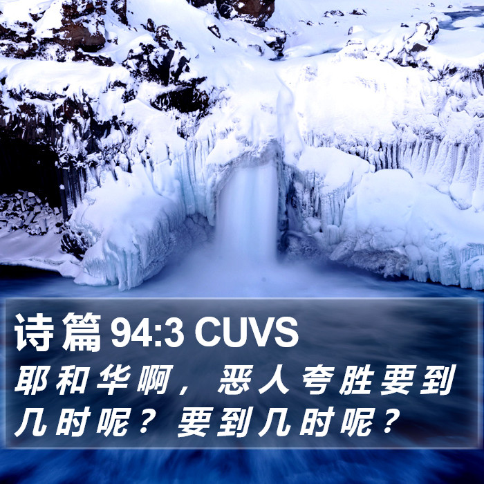 诗 篇 94:3 CUVS Bible Study