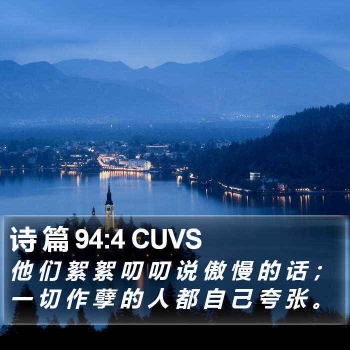诗 篇 94:4 CUVS Bible Study
