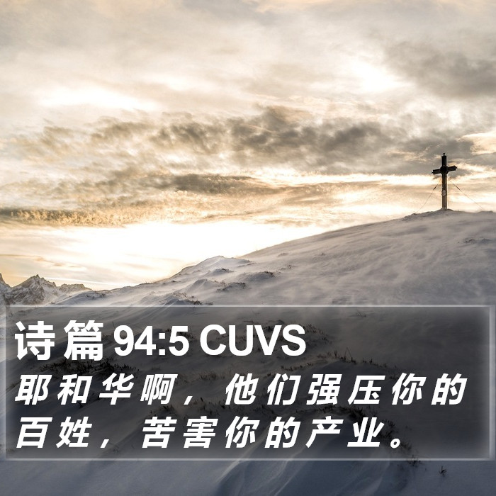 诗 篇 94:5 CUVS Bible Study