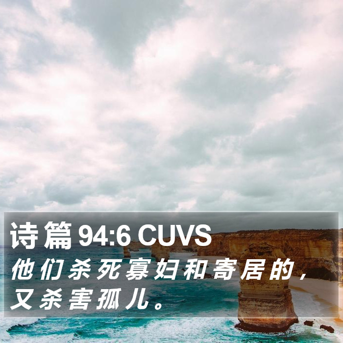 诗 篇 94:6 CUVS Bible Study