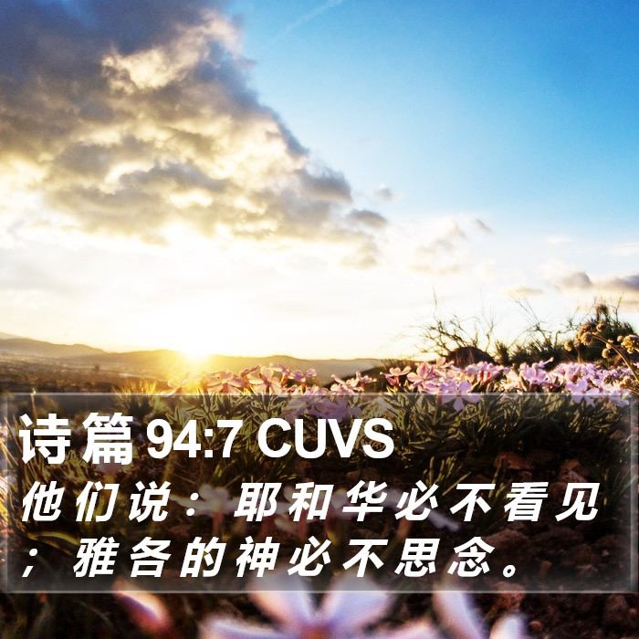 诗 篇 94:7 CUVS Bible Study