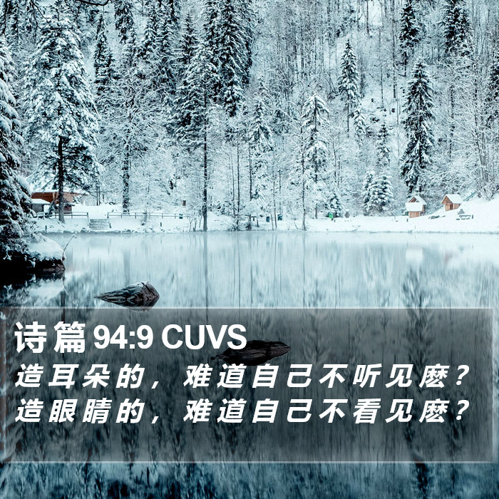 诗 篇 94:9 CUVS Bible Study