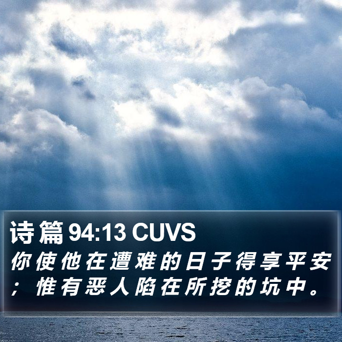 诗 篇 94:13 CUVS Bible Study