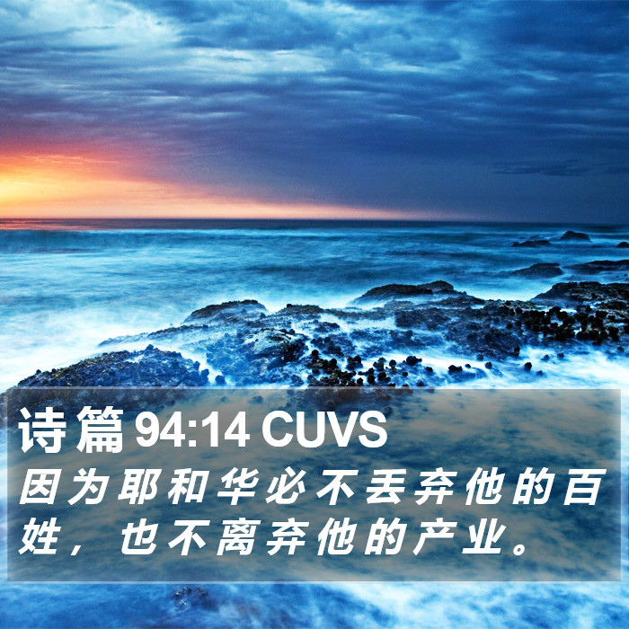 诗 篇 94:14 CUVS Bible Study