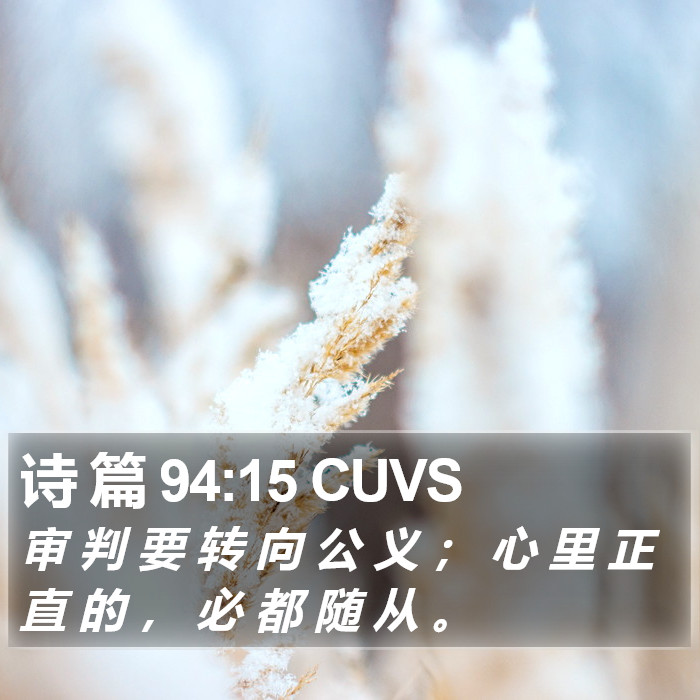 诗 篇 94:15 CUVS Bible Study