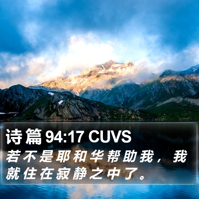 诗 篇 94:17 CUVS Bible Study
