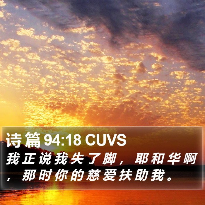 诗 篇 94:18 CUVS Bible Study