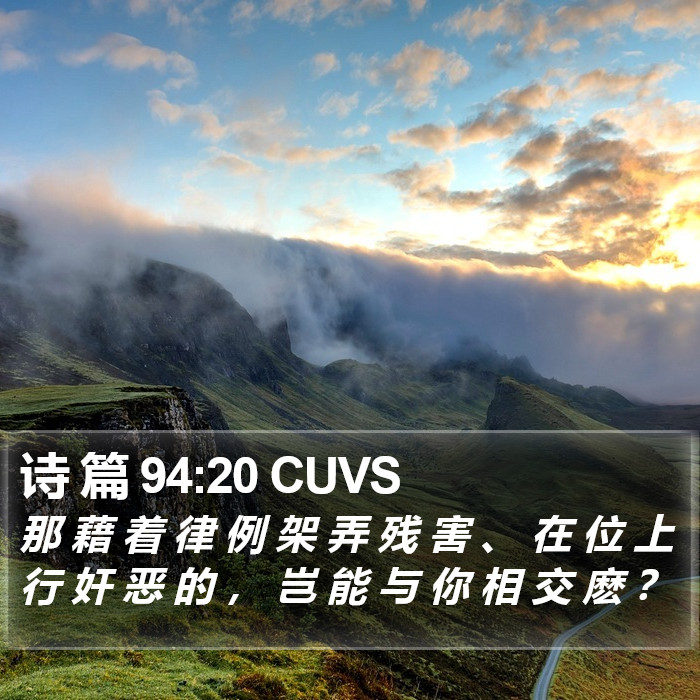诗 篇 94:20 CUVS Bible Study