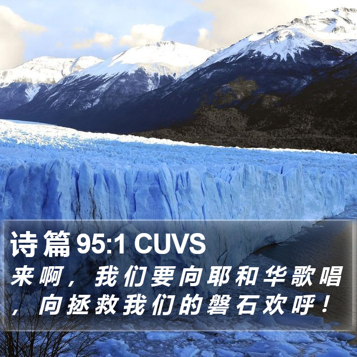 诗 篇 95:1 CUVS Bible Study