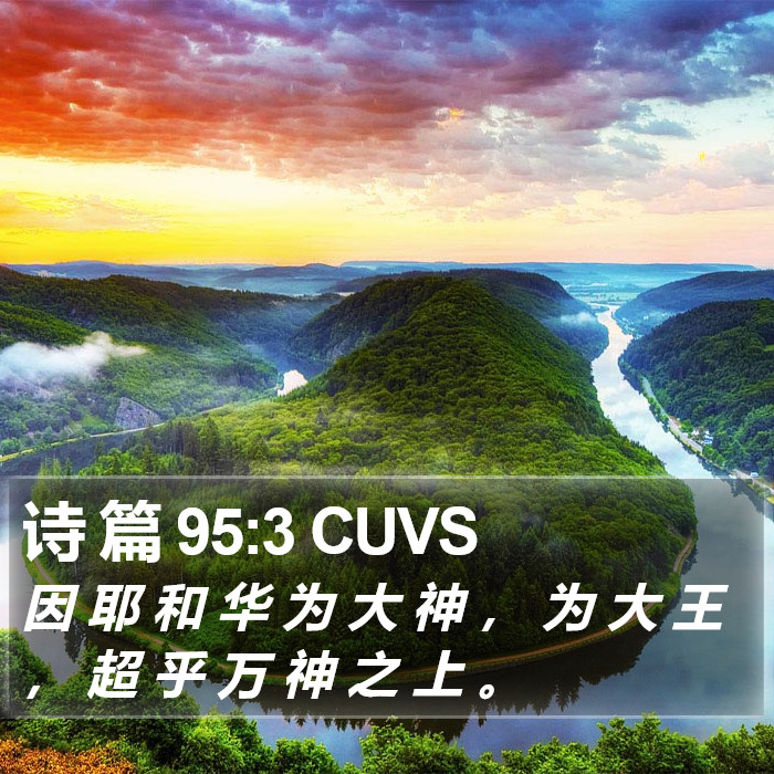 诗 篇 95:3 CUVS Bible Study