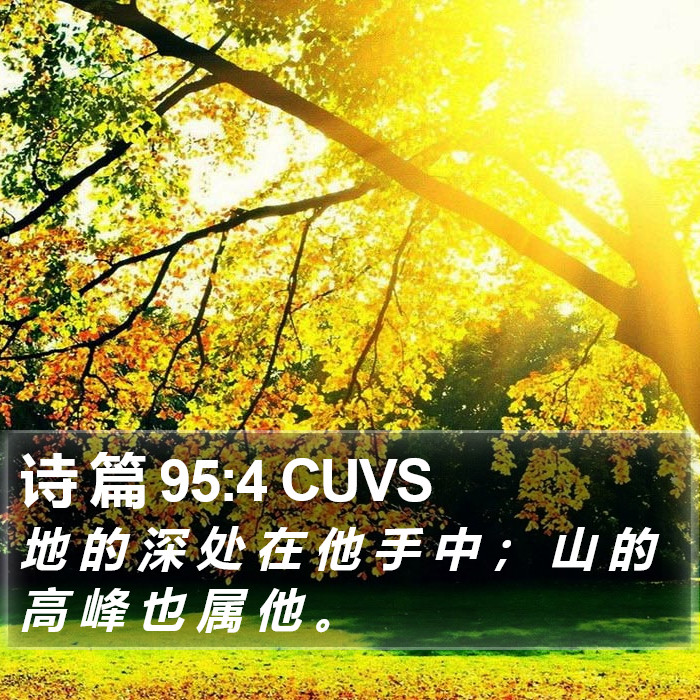 诗 篇 95:4 CUVS Bible Study