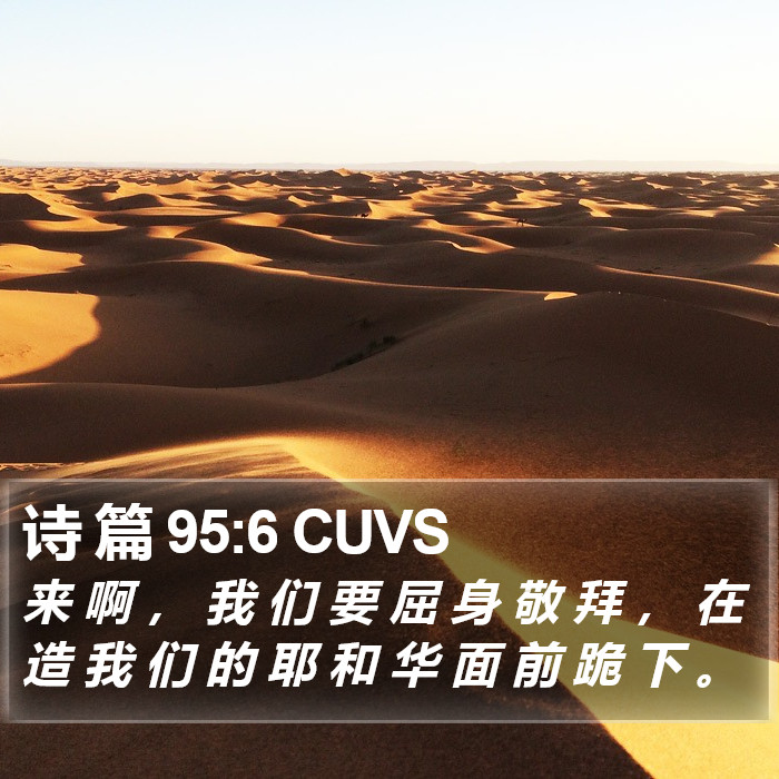 诗 篇 95:6 CUVS Bible Study