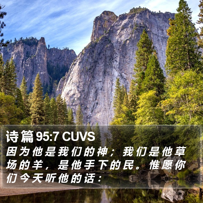 诗 篇 95:7 CUVS Bible Study