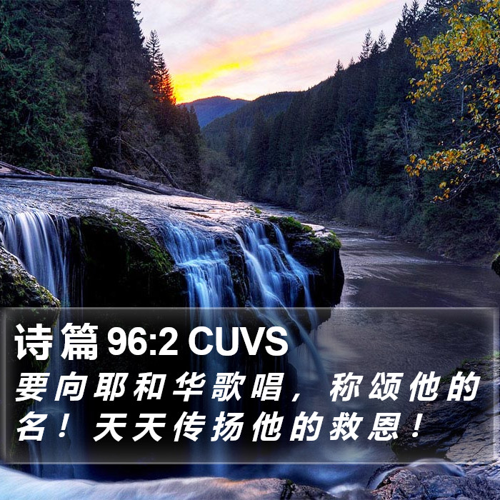 诗 篇 96:2 CUVS Bible Study