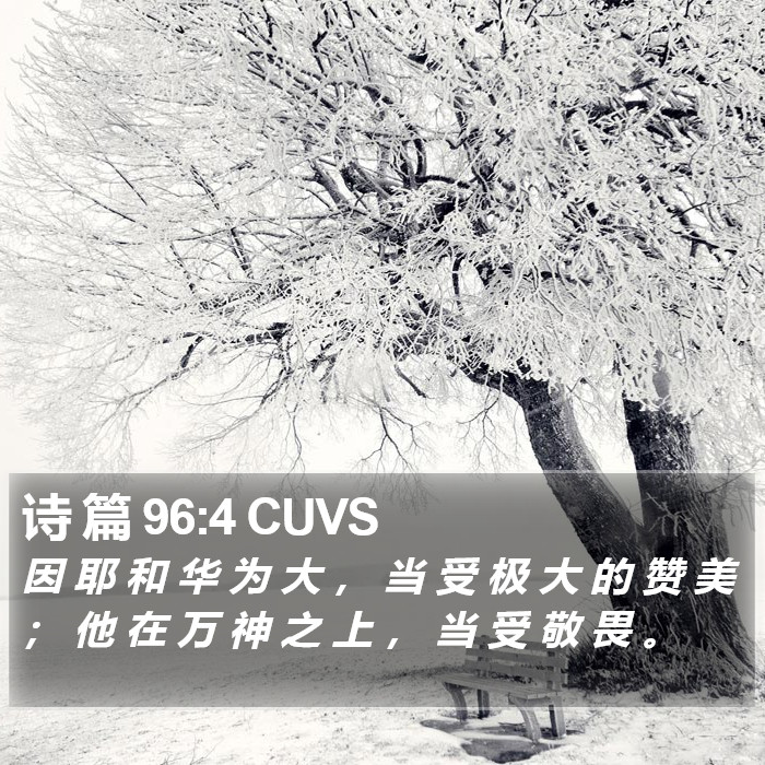 诗 篇 96:4 CUVS Bible Study