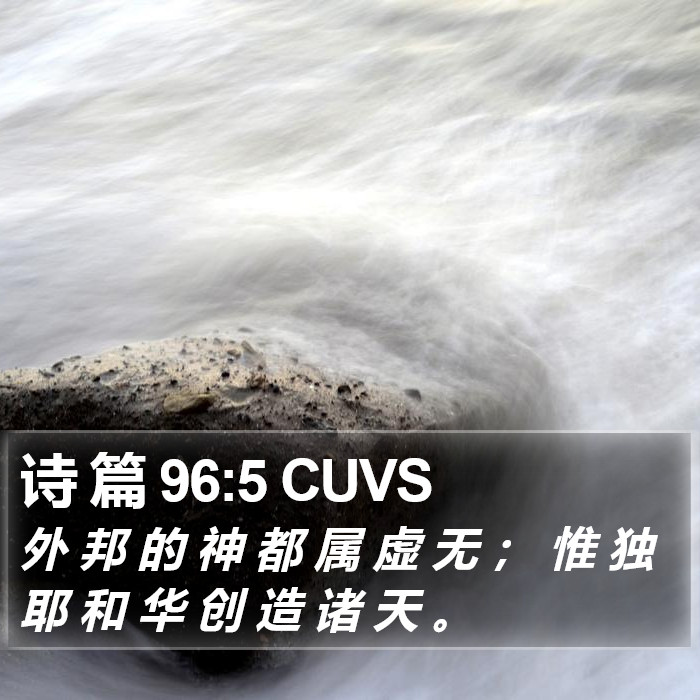 诗 篇 96:5 CUVS Bible Study