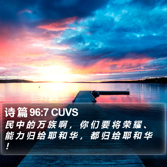 诗 篇 96:7 CUVS Bible Study